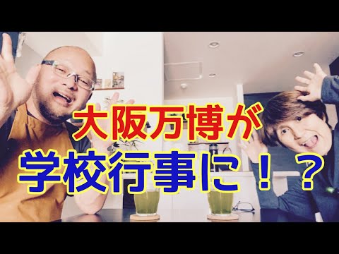 【夕飯どきの夫婦雑談】「なんかヘンじゃない？vol. 469」大阪万博が学校行事になったら！？