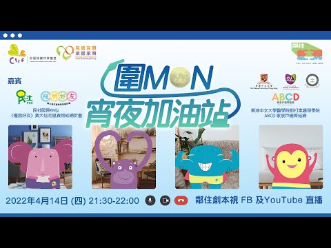 #HKSOCIALTV｜《圍MON宵夜加油站》第三集 ABCD家泉戶曉齊結網 X 糧朋好友