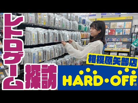 【レトロゲーム探訪】JR横浜線沿いのハードオフでレトロゲーム探し！【ハードオフ相模原矢部店】