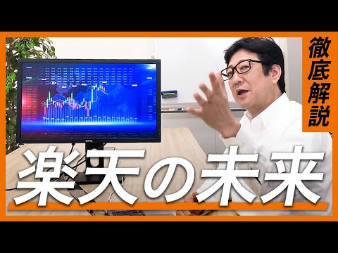 【楽天経済圏】モバイル事業の赤字でも投資した方がいいのかを投資歴28年のプロが徹底分析【投資信託 楽天株 資産形成】