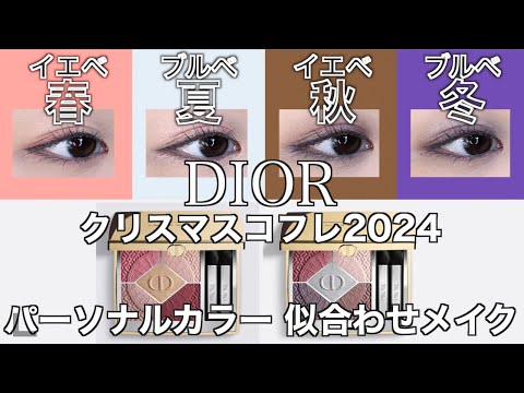 【DIOR クリスマスコフレ2024】11/1発売ディオール ホリデー限定アイシャドウを使ってパーソナルカラー別似合わせメイク紹介！イエベもブルべも必見【ディオールクリスマスコフレ2024】