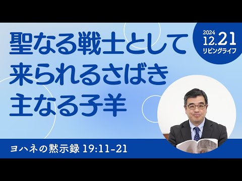 [リビングライフ]聖なる戦士として来られるさばき主なる子羊／ヨハネの黙示録｜吉原学牧師