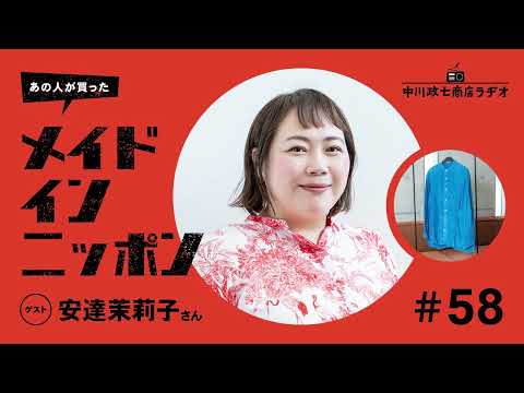 【あの人が買ったメイドインニッポン】＃58 作家の安達茉莉子さんが“一生手放したくないもの”