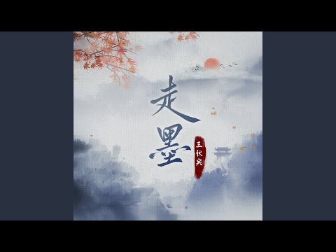 走墨 (伴奏)