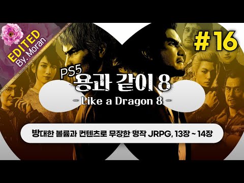 [풀영상] 용과 같이 8 「초회차, 스토리 & 설정 과몰입 플레이│느긋하게 새벽 겜성 발동」 #16 (2024.09.17)