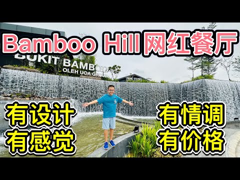 打卡Bamboo Hill的网红餐厅！#TAP ROOM KL #美食探店 #Bamboo Hill #北京阿嫂在大马283