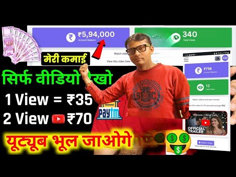 2 Video View =₹70/,1 Video View =₹35/- (Live Proof)🤑|| EARN MONEY ONLINE || BEST EARNING APP 2024