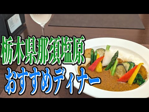 伝説の野菜カレー！？栃木県那須塩原市のおすすめディナー！【栃木グルメ旅】