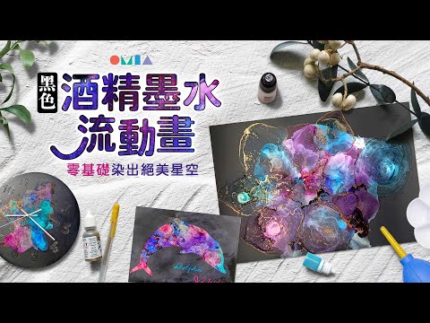 直播示範 黑色酒精墨水流動畫 染出絕美星空