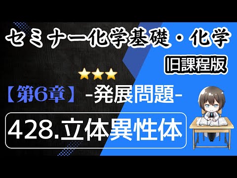 【（旧課程）セミナー化学基礎＋化学 解説】発展問題428.立体異性体 解答