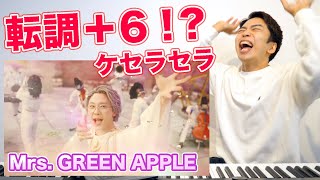 【ケセラセラ - Mrs. GREEN APPLE】この曲まさかの転調+6するんだがwww【歌い方解説＆楽曲考察（日曜の夜ぐらいは...）】