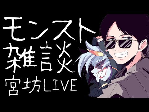 【LIVE】真獣神玉集めながら雑談【モンスト】【宮坊】