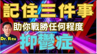 (中英文字幕EngSub) 記住這三件事，助你戰勝任何程度的抑鬱症remember these 3 things when you are deep into depression