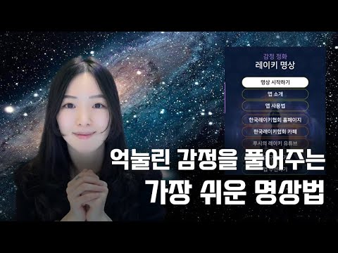 거울명상 오래해도 감정 안 올라오는 분들 꼭 보세요! 감정정화 레이키명상 어플 출시!