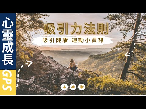 吸引力法則與吸引健康|運動改善身體|生命在於運動|心靈成長GPS