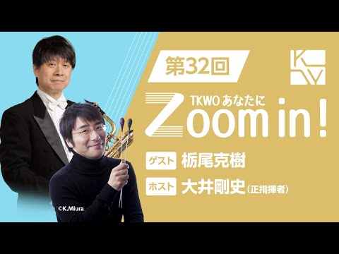 【TKWO あなたにZoom in！】第32回 ゲスト：栃尾克樹