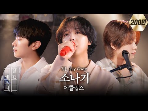 FT아일랜드가 부르는 '이클립스(ECLIPSE) - 소나기' cover