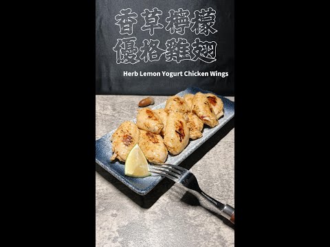 香草檸檬優格雞翅完整版 Herb Lemon Yogurt Chicken Wings