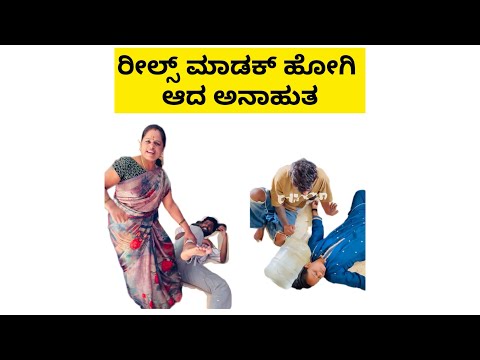 ರೀಲ್ಸ್ ಮಾಡಕ್ ಹೋಗಿ ಆದ ಅನಾಹುತ#comedy #kannadadubsmashofficial #comedyvideo #madhu