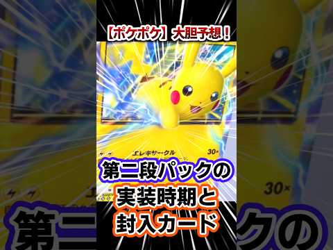 【ポケポケ】第2弾パックの実装時期と封入カード予想！　#ポケポケ#ptcgp #ptcgpocket