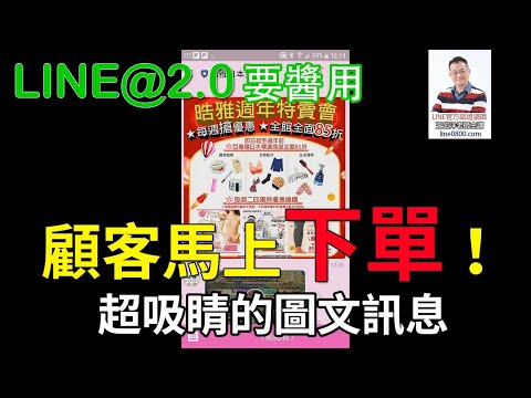 LINE@圖文訊息教學｜LINE官方認證講師王家駿（宏洋）主講