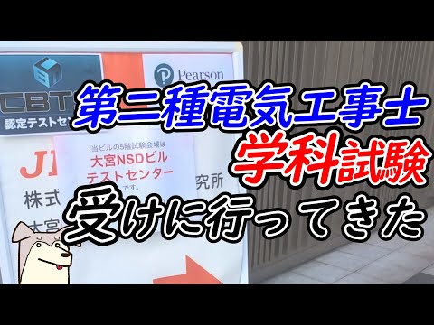 【国家資格】第二種電気工事士の学科試験を受けに彷徨ってきた