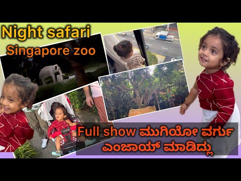 night safari experience ಹೇಗಿತ್ತು singapore zoo | Full seal 🦭show ಮುಗಿಯೋ ವರ್ಗು ಎಂಜಾಯ್ ಮಾಡಿದ್ಲು eu😘