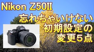 【祝登録1000人】Nikon Z50II 忘れちゃいけない初期設定の変更5点（Eng Sub）