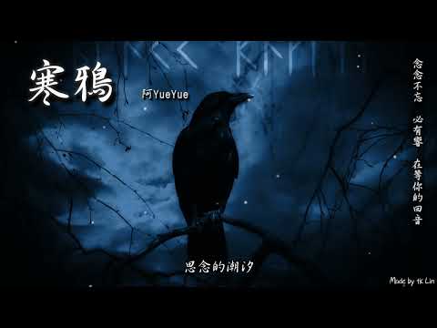 【古風入坑】阿YueYue - 寒鴉「念念不忘 必有響，在等你的回音。」[ High Quality Lyrics ][ Chinese Style ]