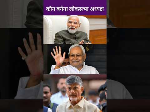 Loksabha Speaker के लिए छिड़ गई जंग | चंद्रबाबू नायडू के सामने झुकी BJP