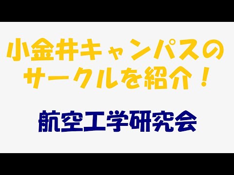 ［小金井キャンパスのサークルを紹介！］航空工学研究会