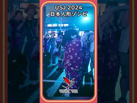 USJ 2024 Halloween Horror Night Japanese Doll Zombie Dance #usjハロウィン #ホラーナイト#Ado #Ado唱 #ユニバ #日本人形ゾンビ