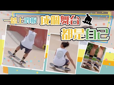 【 #協青社青年文化平台 】  Skate | 一踏上#滑板 成個舞台都是自己🛹🛹