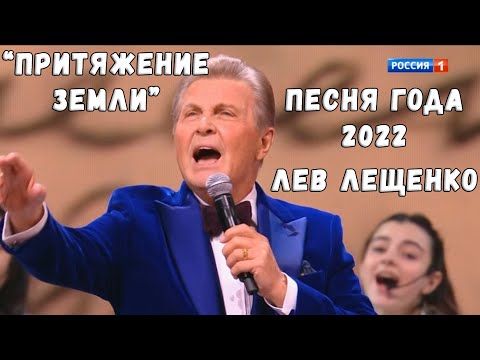 ЛЕВ ЛЕЩЕНКО И ХОР АКАДЕМИИ ИГОРЯ КРУТОГО "ПРИТЯЖЕНИЕ ЗЕМЛИ"