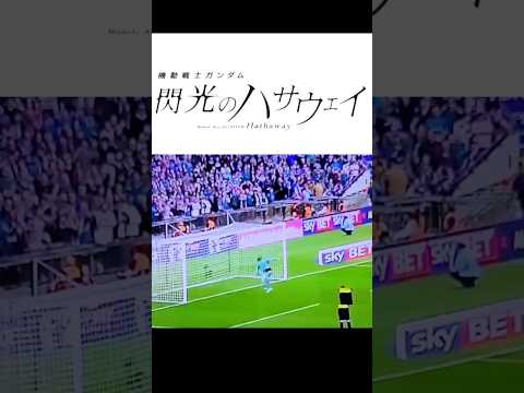 【サッカー ミラクルプレーのハサウェイ】#shorts #閃光 #閃光のハサウェイ#おもしろ動画