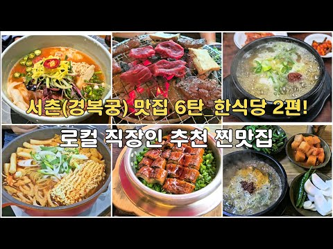 Korea Travel_Seoul (Gyeongbokgung Palace) Korean Restaurant Part 2! #KoreaTravel #SeoulRestaurants