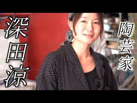 【陶芸家 深田涼】に蕎麦猪口を依頼したら凄い瀬戸物完成した☆Seto in Japan Ceramic art pottery