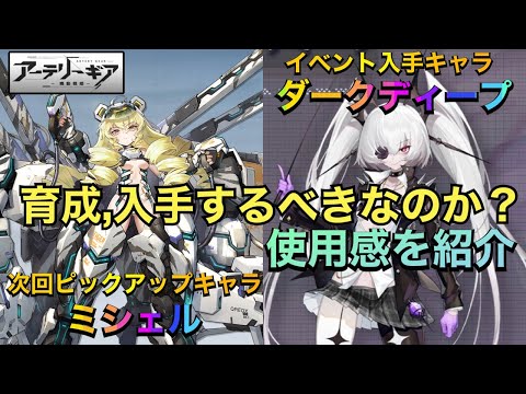 【アーテリーギア】ダークディープ＆ミシェル使用感の紹介。育成や入手はするべきなの？性能などを解説して行きます【アテギア】