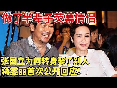 两人演了半辈子荧幕情侣,张国立为何娶了别人？蒋雯丽首次回应！ 【明星记忆】#张国立#蒋雯丽