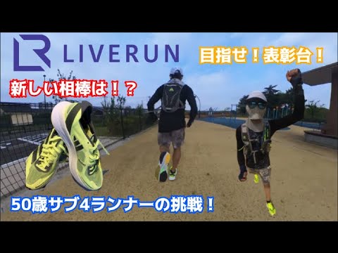 ぼっちポイント練習にLIVERUN(ライブラン)アプリを活用！セッション30分間の閾値走プラスEペース60分ジョグでスタミナ強化を目指す！～サブ3.5目標の閾値走で表彰台は狙えるのか？～