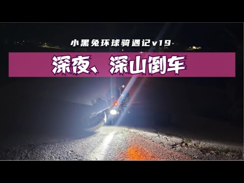 跟随高德导航误入武当山后山，在荒凉盘山路倒车，如何自救？Driving in danger in deep Wudang Mountain