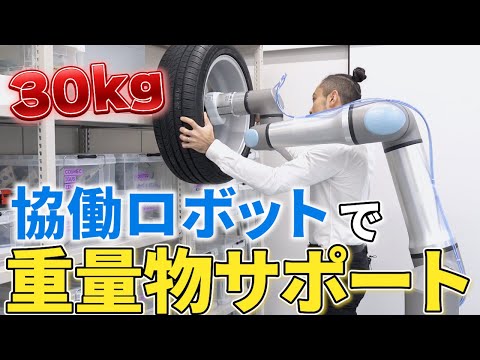 協働ロボットで重量物サポートを実現する方法【ユニバーサルロボット】