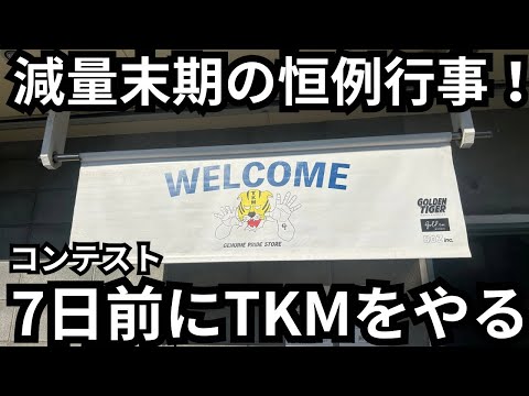 【減量期恒例行事】大会直前にゴールデンタイガーのTKMで糖質を補給してきた。