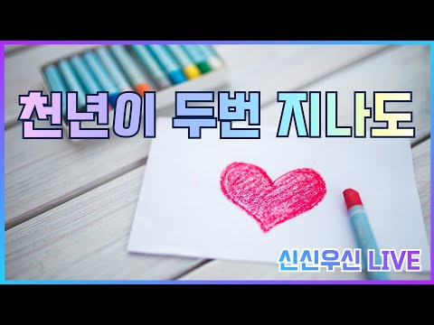 천년이 두번 지나도 - 윤요셉 생활성가 | 2022