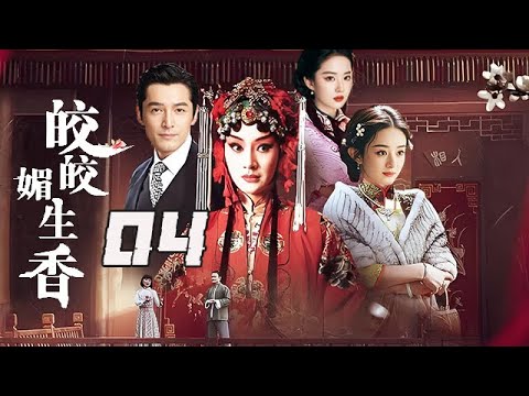 【精選電視劇】姣姣媚生香 第04集：命運的魔咒死不可打破的嗎？傳奇女子用壹生的悲歡離合打造了這個如泣如訴的傳說！