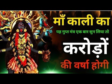 काली मां का मंत्र || Kali kavach Mantra 108 super fast || Kali maa ka chamatkari Mantra || ☠️🌑💀