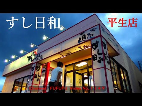 すし日和　平生店の紹介　　お誕生日会!　No,1149