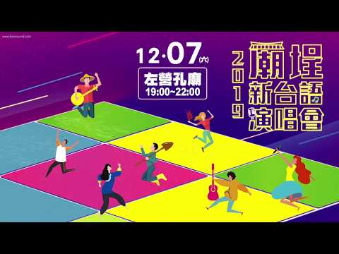 【2019廟埕新台語演唱會】1207左營孔廟熱鬧開唱