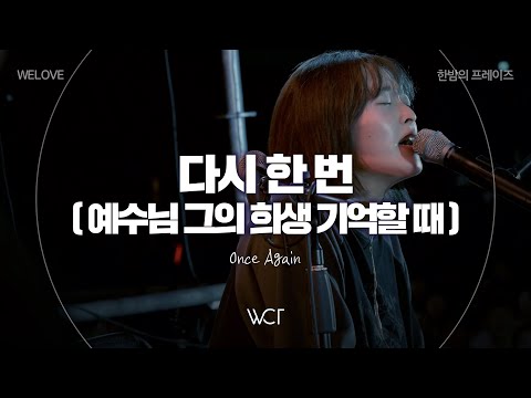 다시 한번 (예수님 그의 희생) | Once Again [한밤의 프레이즈 X WELOVE TOUR 2024]