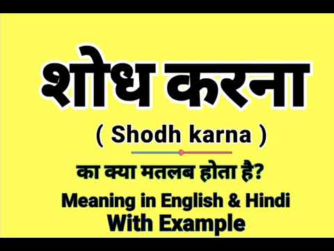 शोध करना को इंग्लिश में क्या बोलते हैं | Shodh karna Meaning in English | Daily Use English words